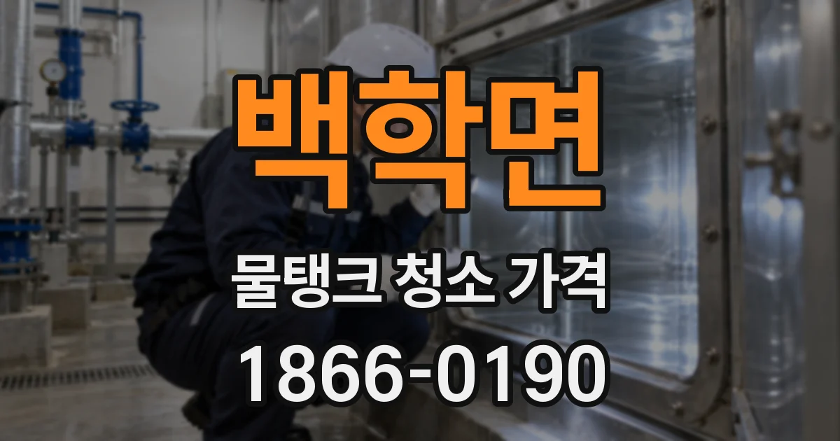 백학면 물탱크 청소 가격