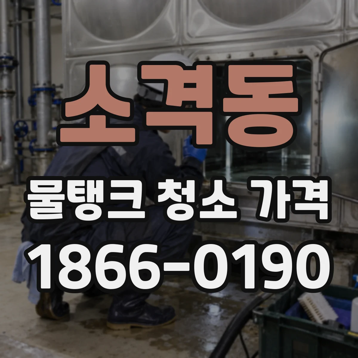 소격동 물탱크 청소 가격