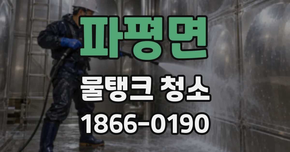 파평면 물탱크 청소