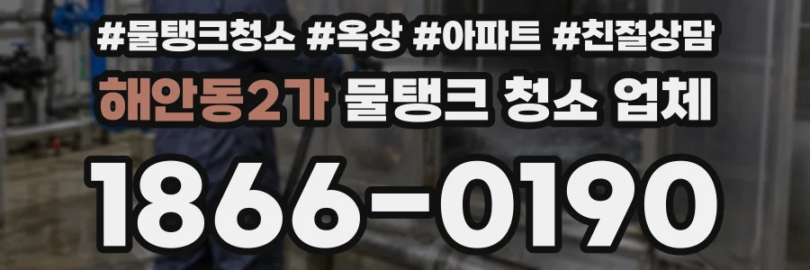 해안동2가 물탱크 청소 업체
