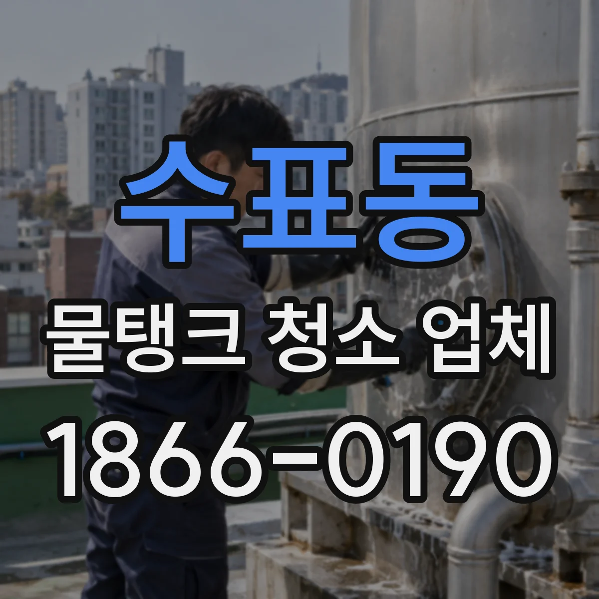 수표동 물탱크 청소 업체