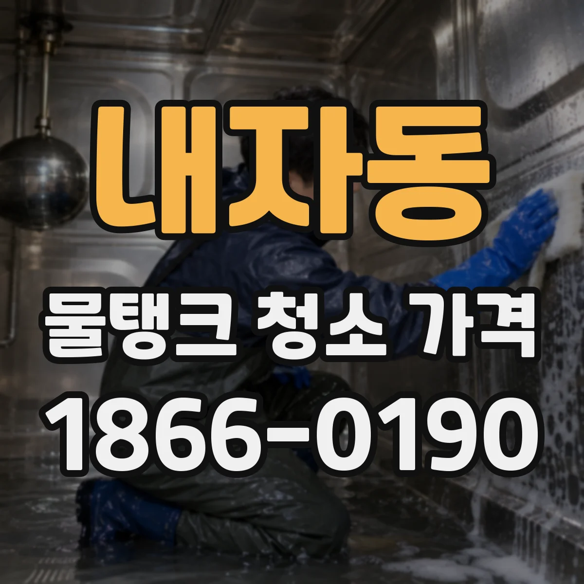 내자동 물탱크 청소 가격