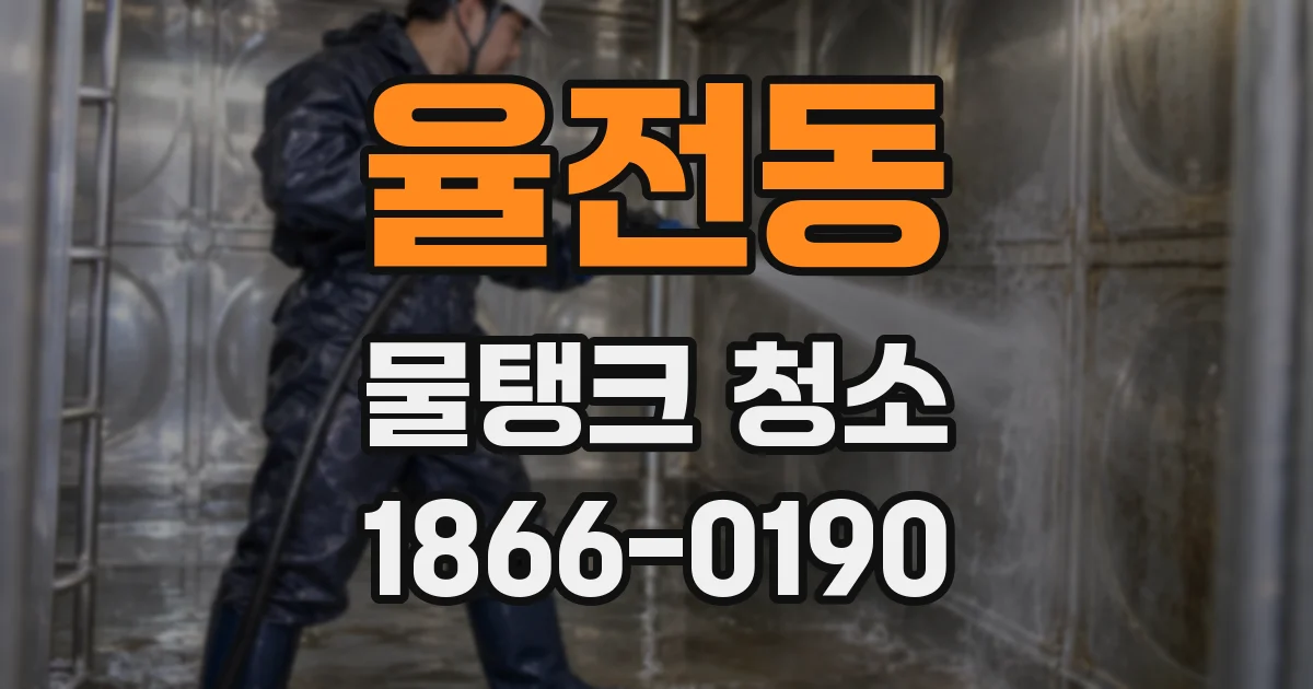 율전동 물탱크 청소