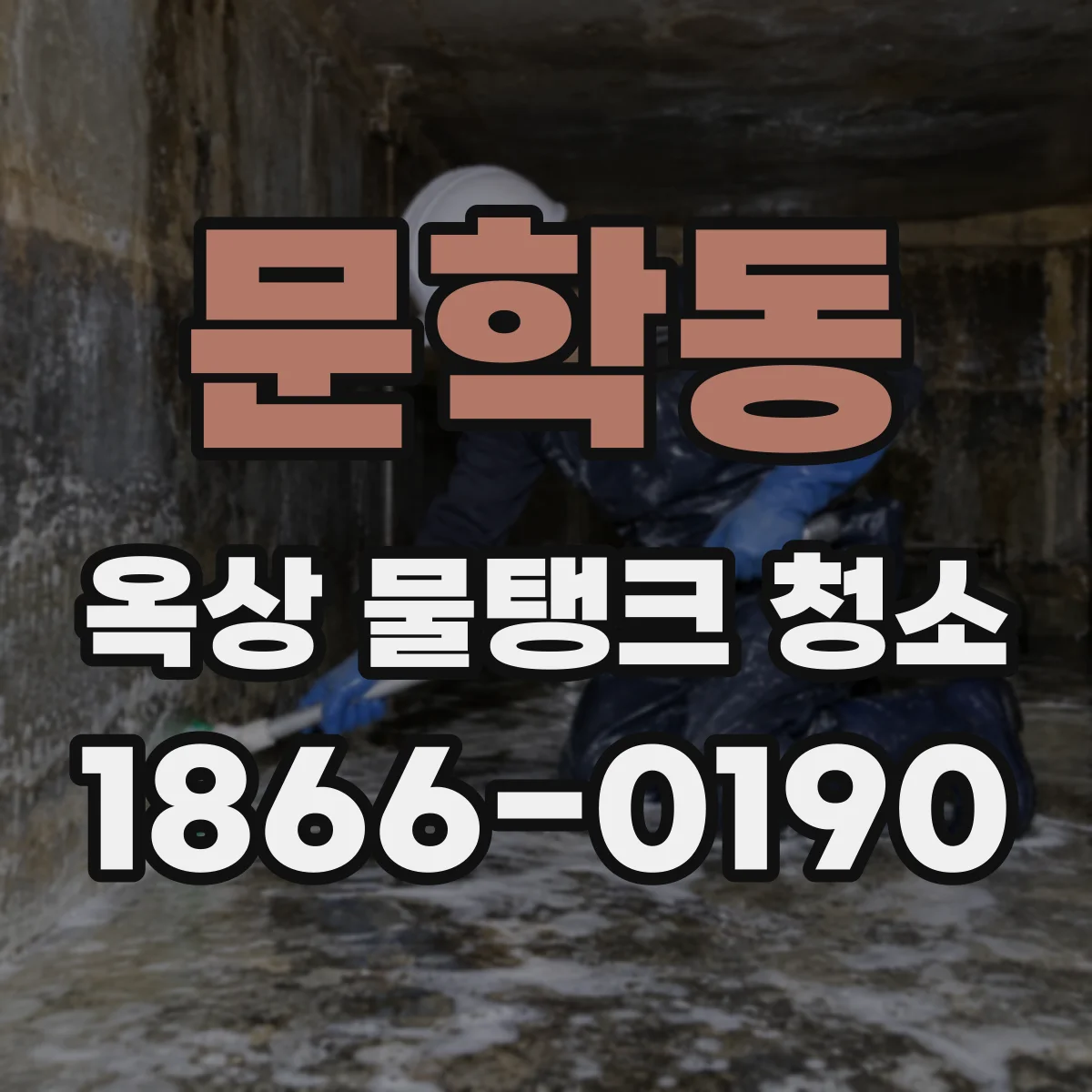 문학동 옥상 물탱크 청소