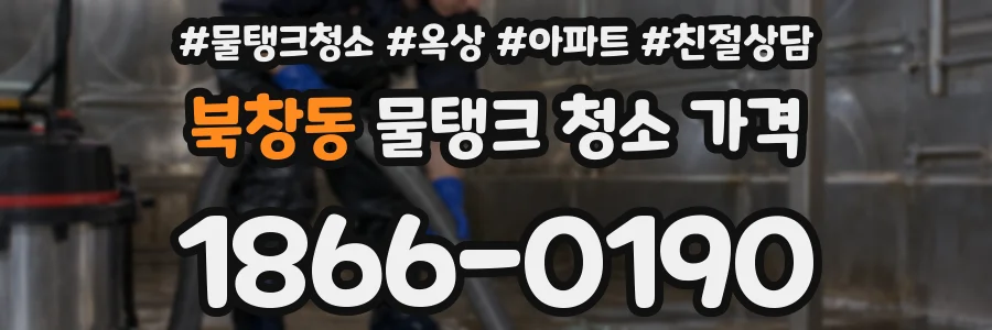북창동 물탱크 청소 가격
