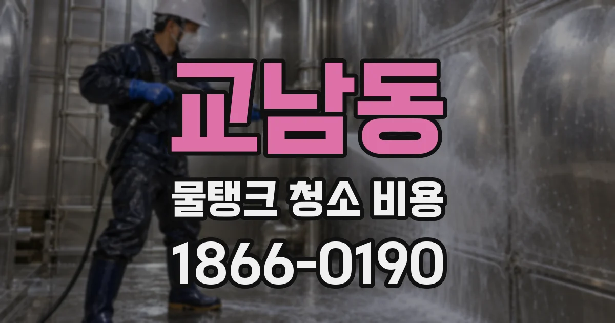 교남동 물탱크 청소 비용