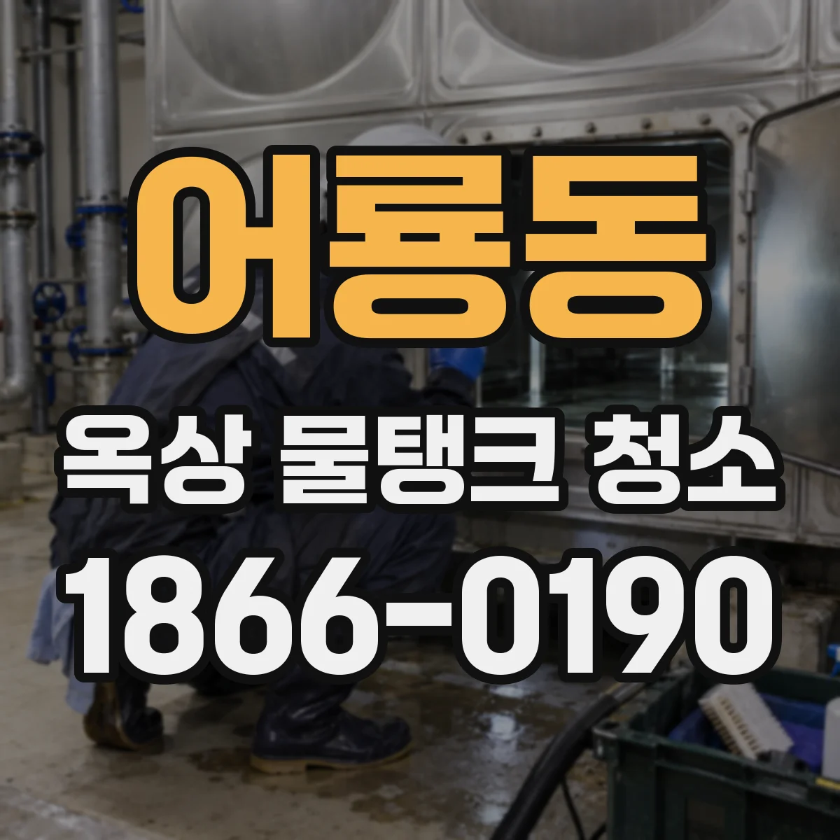 어룡동 옥상 물탱크 청소