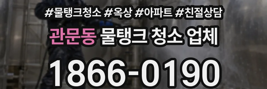 관문동 물탱크 청소 업체