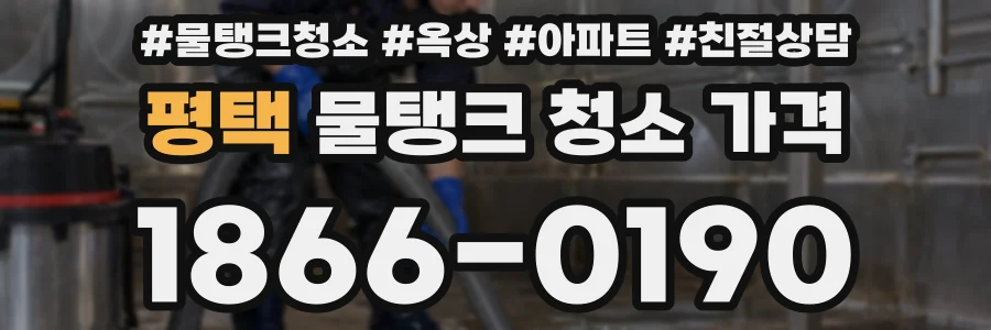 평택 물탱크 청소 가격