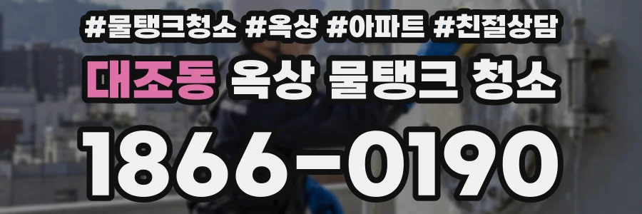 대조동 옥상 물탱크 청소