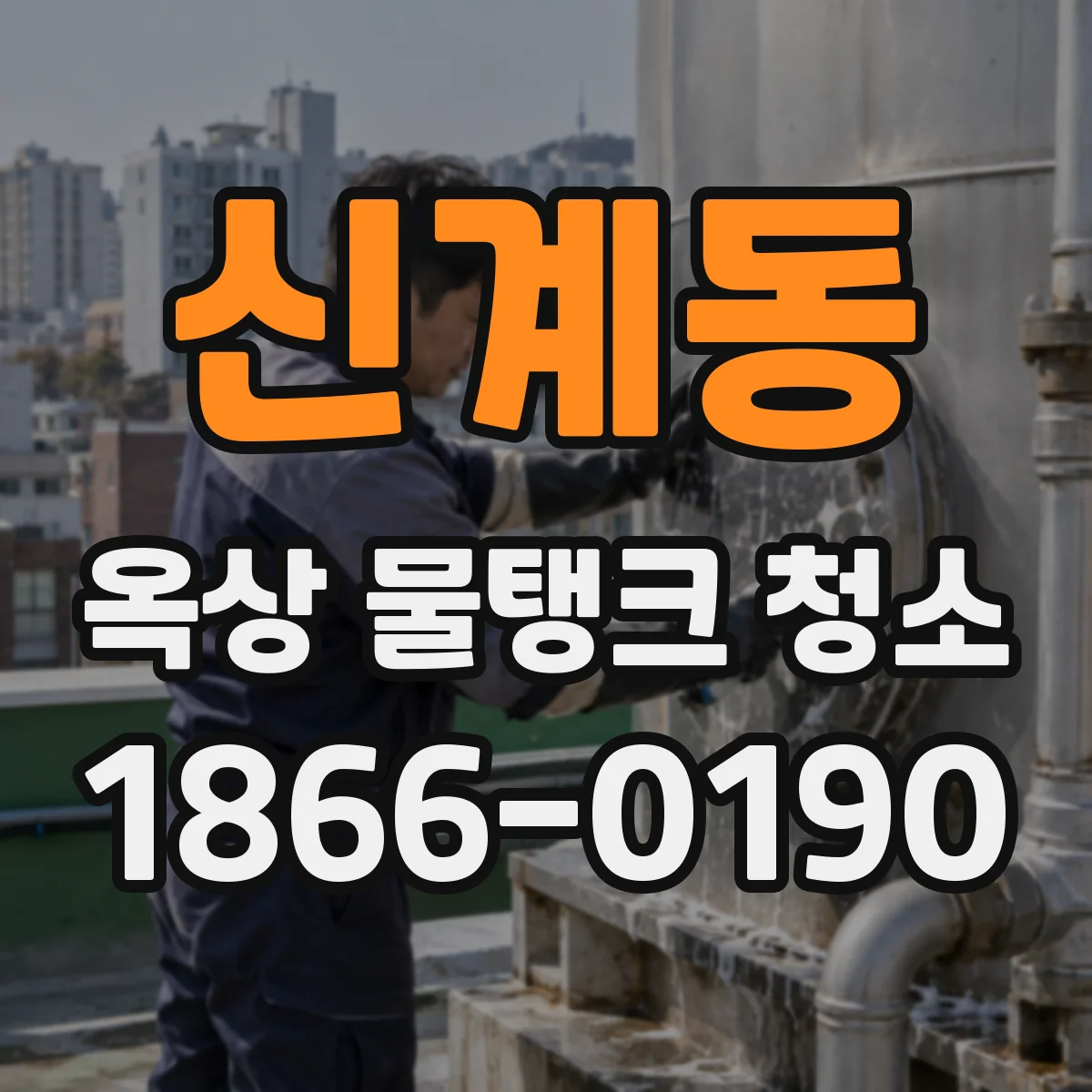 신계동 옥상 물탱크 청소