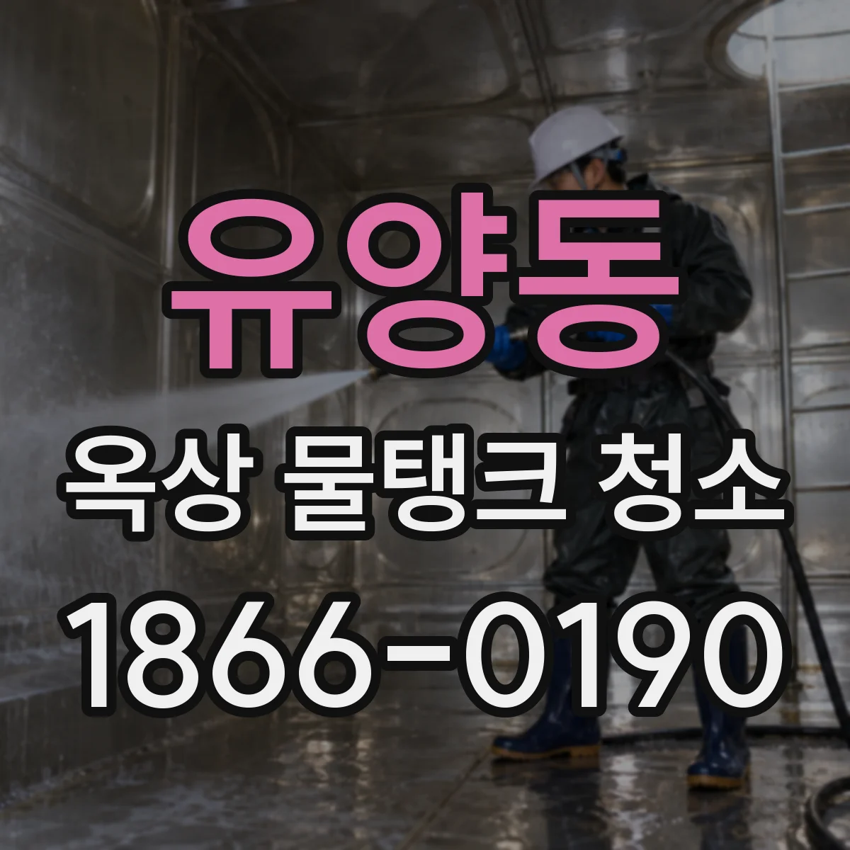 유양동 옥상 물탱크 청소