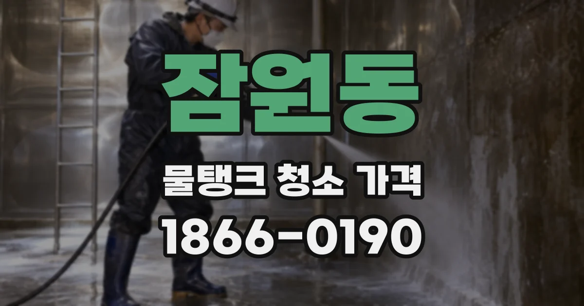 잠원동 물탱크 청소 가격