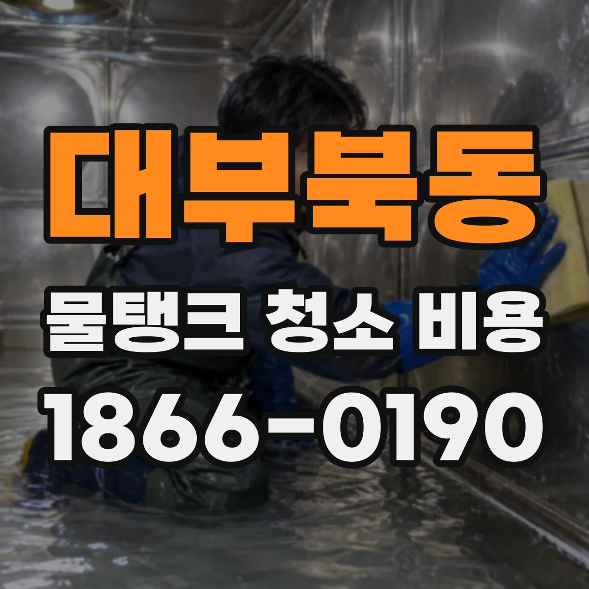 대부북동 물탱크 청소 비용