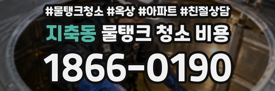 지축동 물탱크 청소 비용