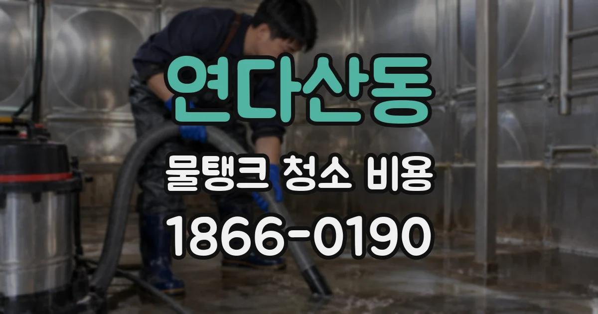 연다산동 물탱크 청소 비용