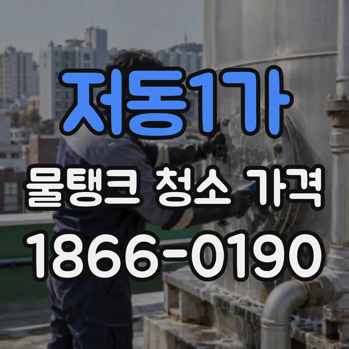 저동1가 물탱크 청소 가격