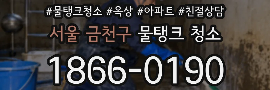 서울 금천구 물탱크 청소