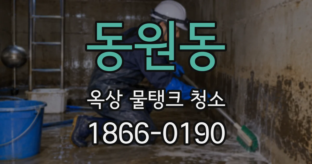 동원동 옥상 물탱크 청소