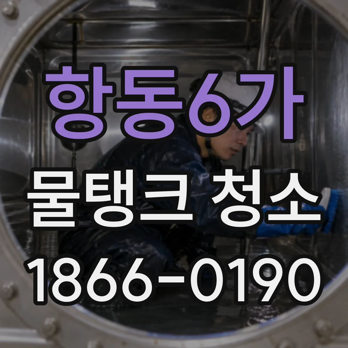 항동6가 물탱크 청소