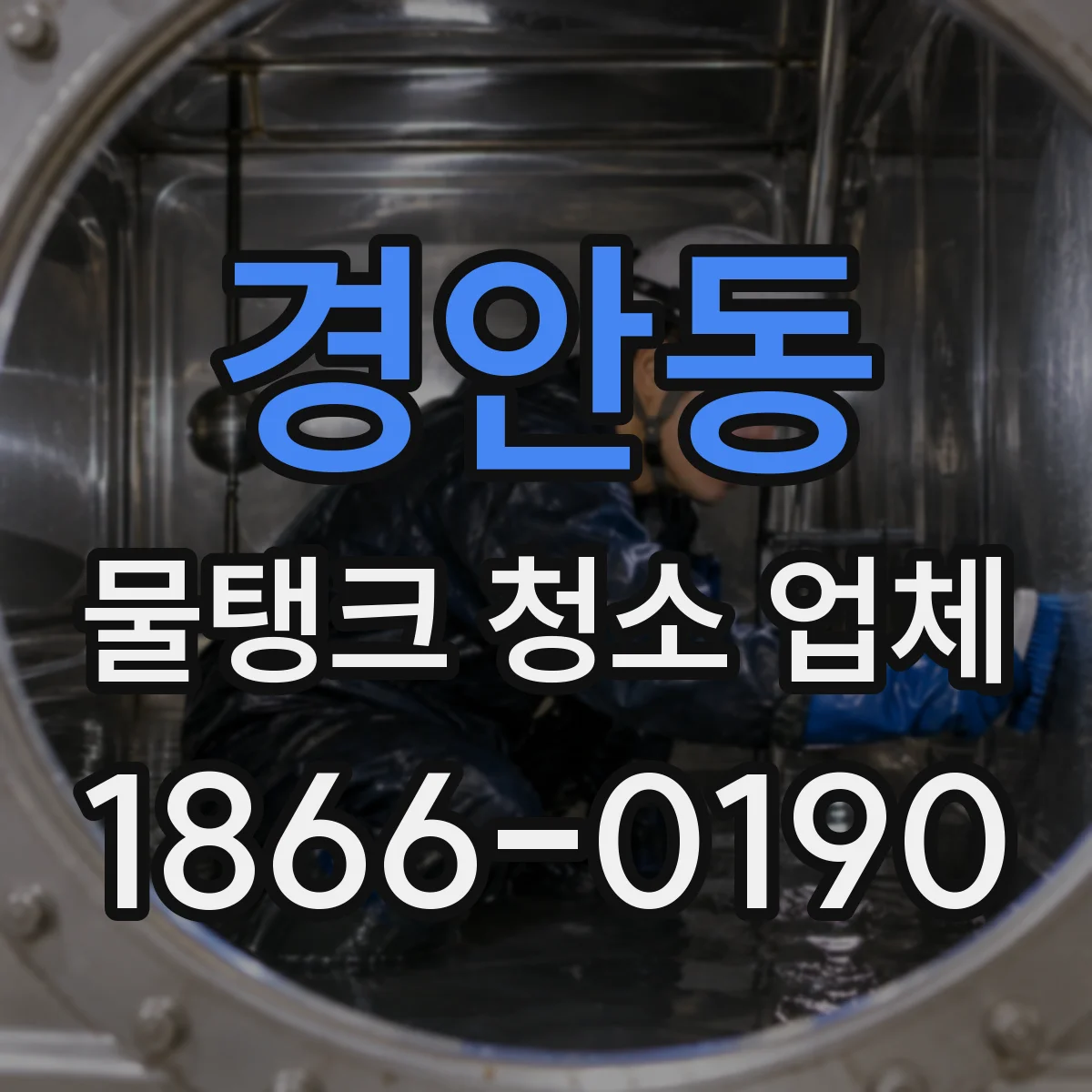 경안동 물탱크 청소 업체