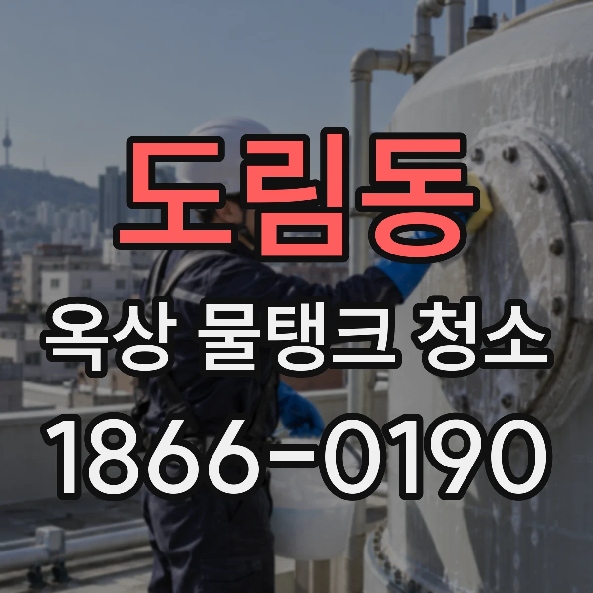 도림동 옥상 물탱크 청소