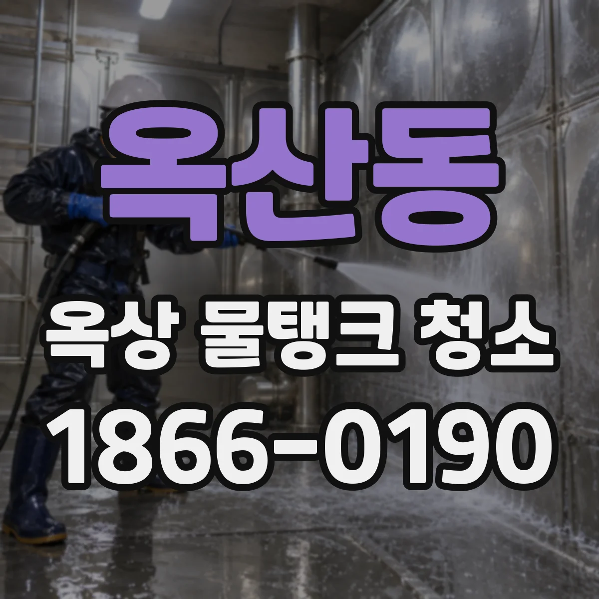옥산동 옥상 물탱크 청소