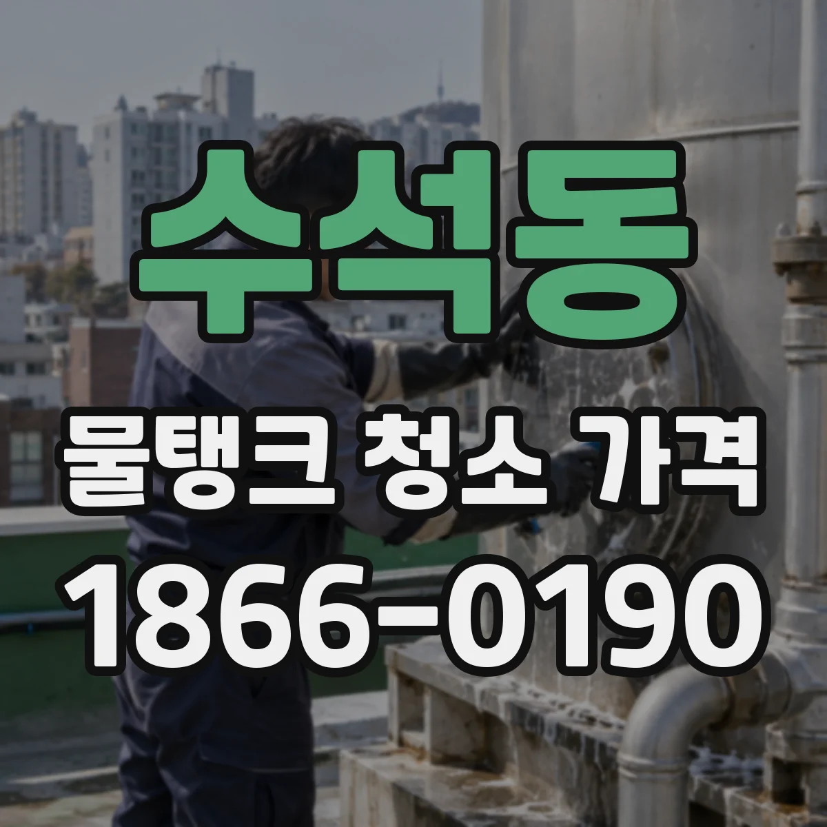수석동 물탱크 청소 가격