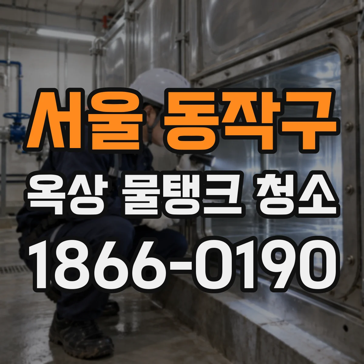 서울 동작구 옥상 물탱크 청소