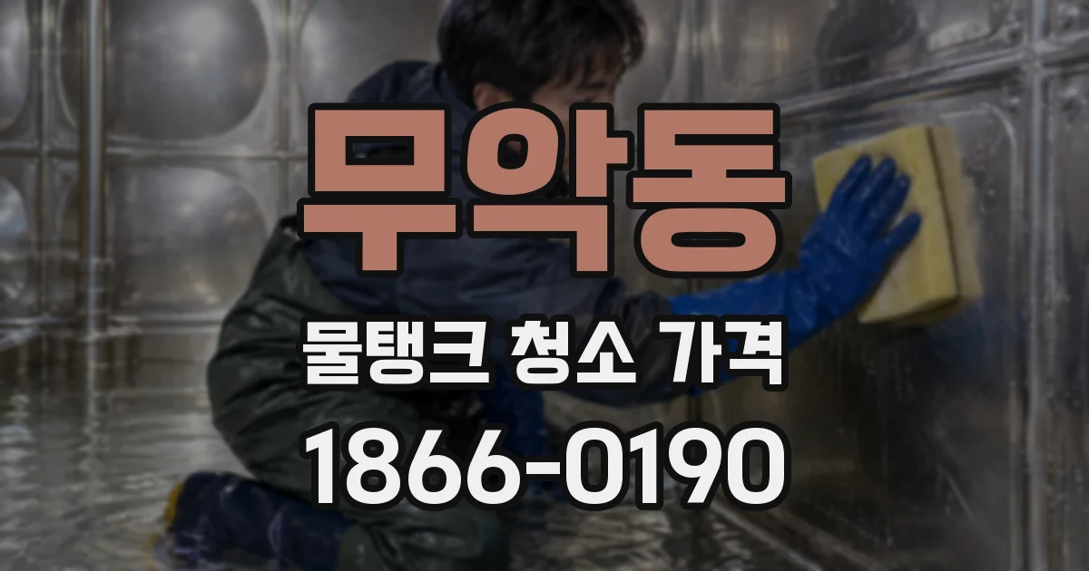 무악동 물탱크 청소 가격