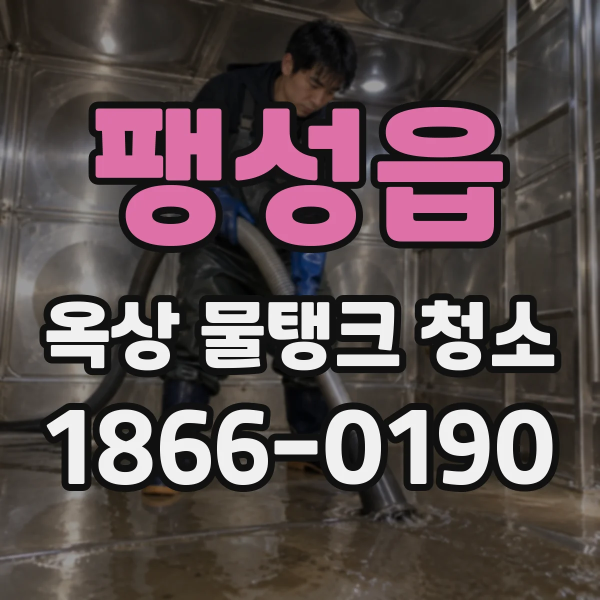 팽성읍 옥상 물탱크 청소