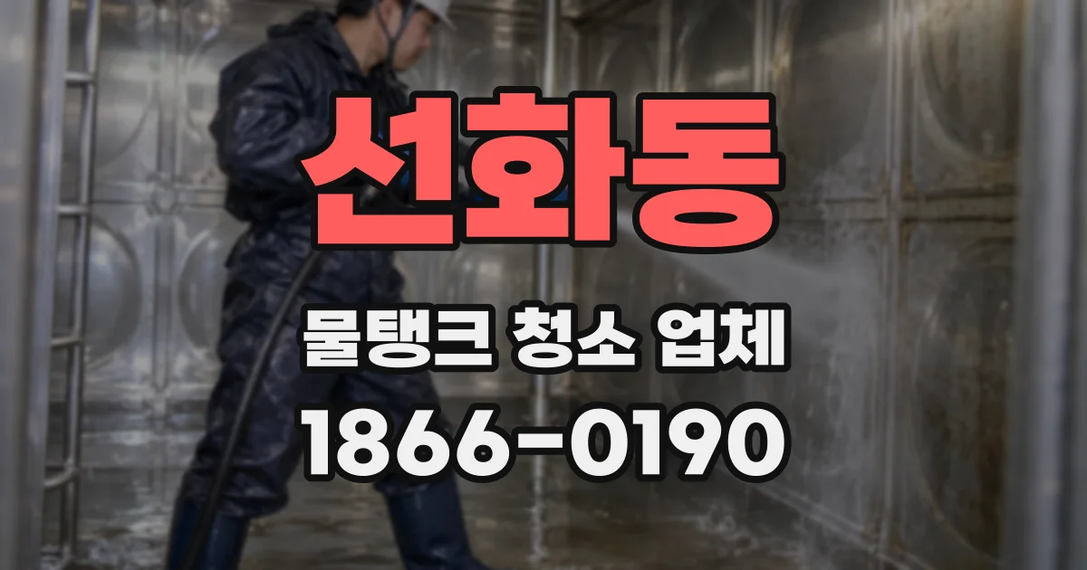선화동 물탱크 청소 업체