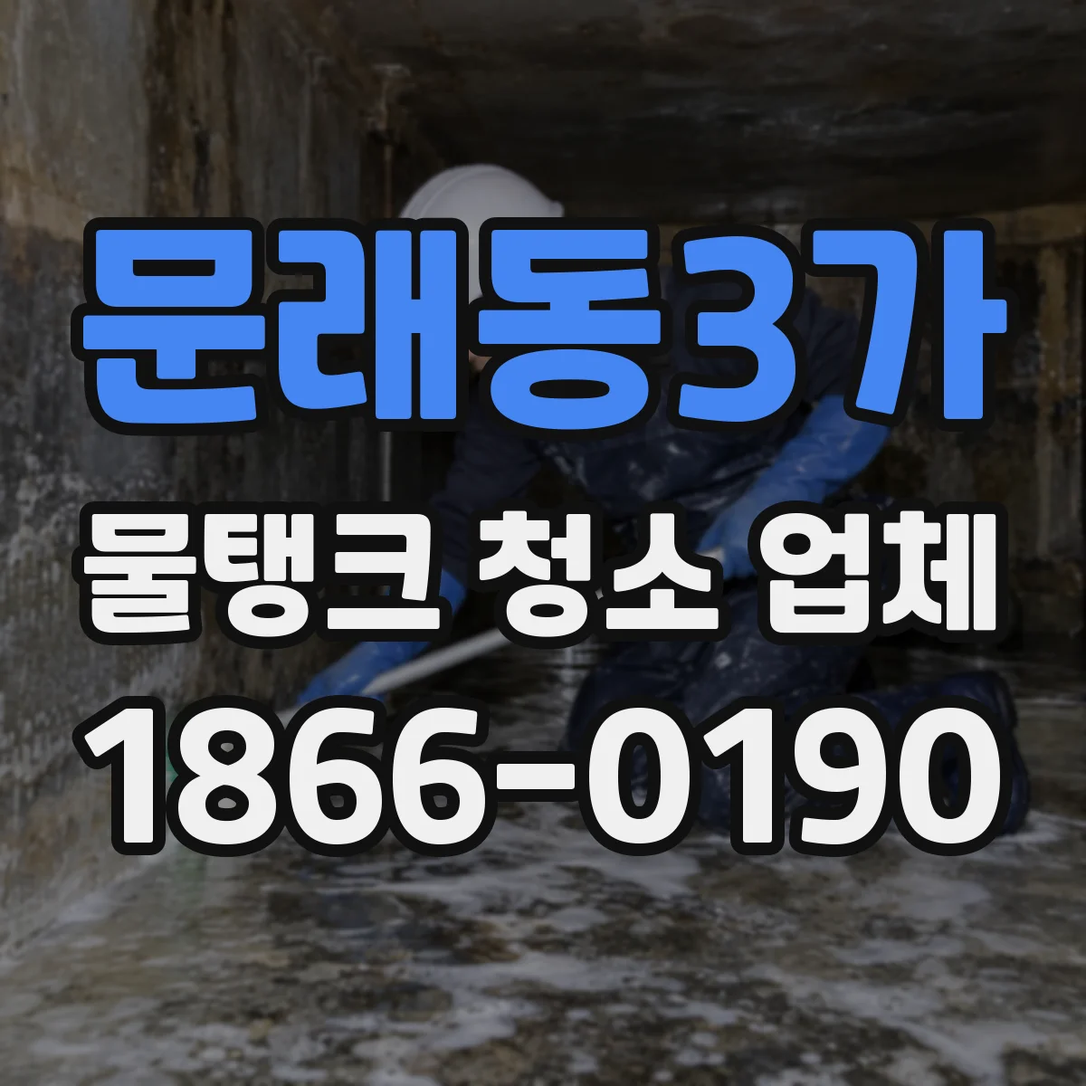 문래동3가 물탱크 청소 업체