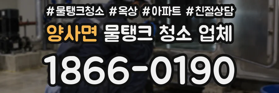 양사면 물탱크 청소 업체