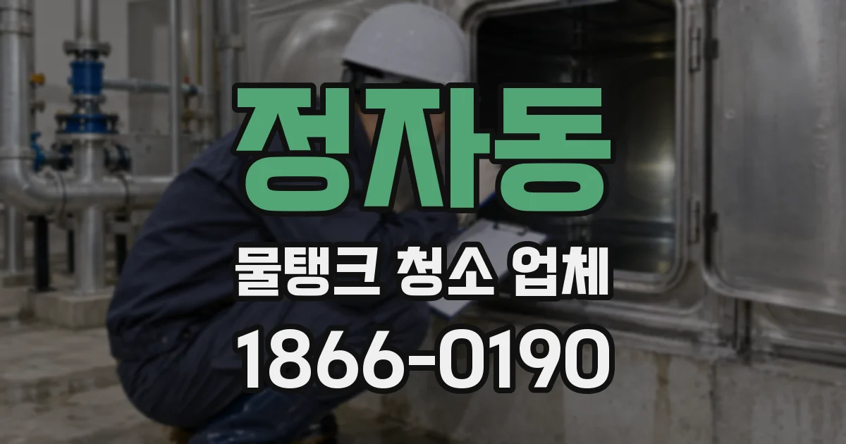 정자동 물탱크 청소 업체