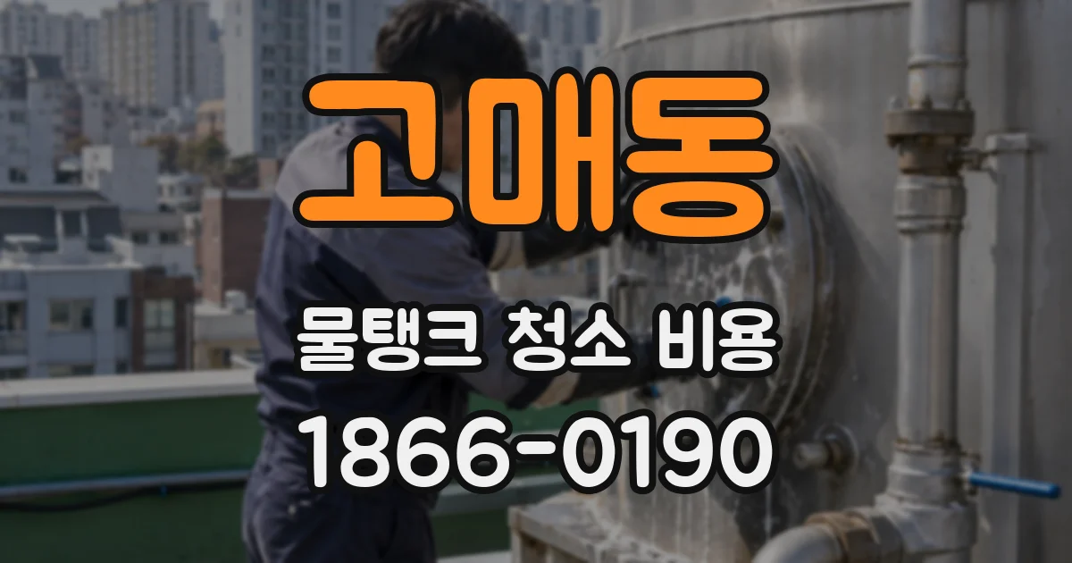 고매동 물탱크 청소 비용