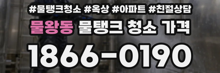물왕동 물탱크 청소 가격