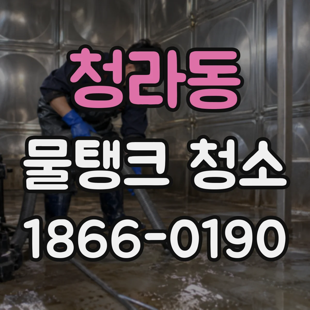 청라동 물탱크 청소