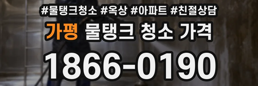 가평 물탱크 청소 가격
