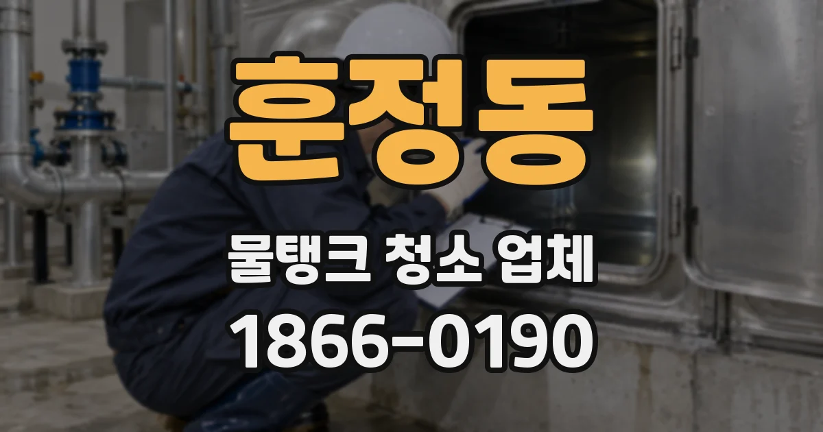 훈정동 물탱크 청소 업체