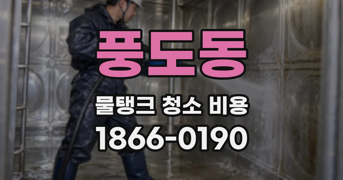 풍도동 물탱크 청소 비용