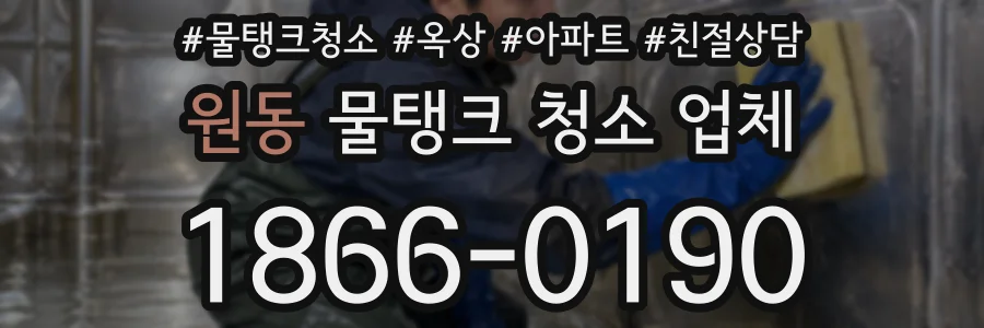 원동 물탱크 청소 업체