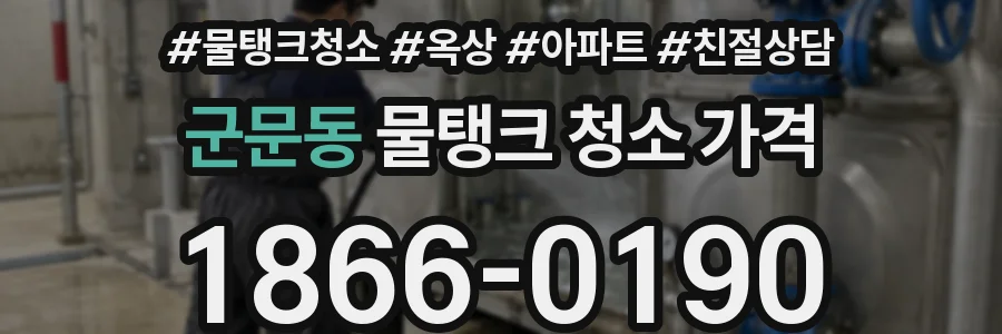 군문동 물탱크 청소 가격