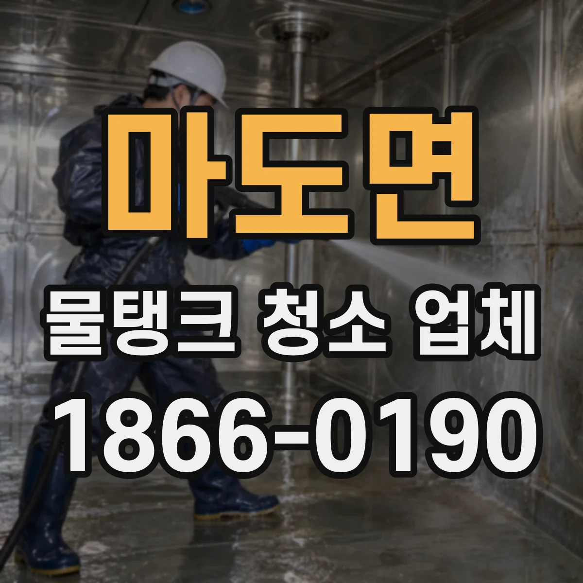마도면 물탱크 청소 업체
