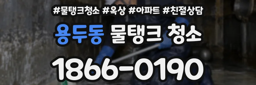 용두동 물탱크 청소