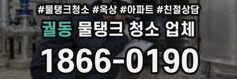 궐동 물탱크 청소 업체