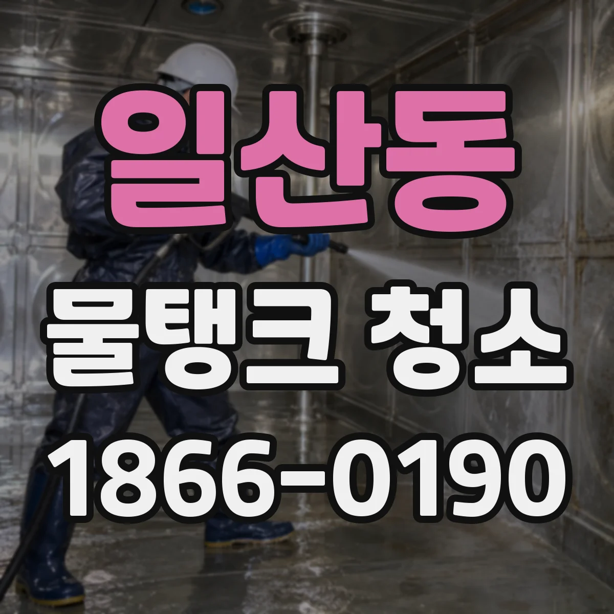 일산동 물탱크 청소