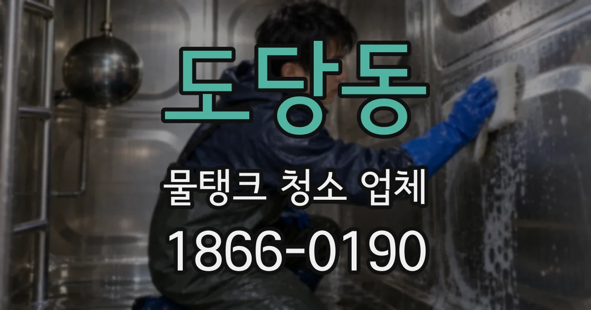 도당동 물탱크 청소 업체