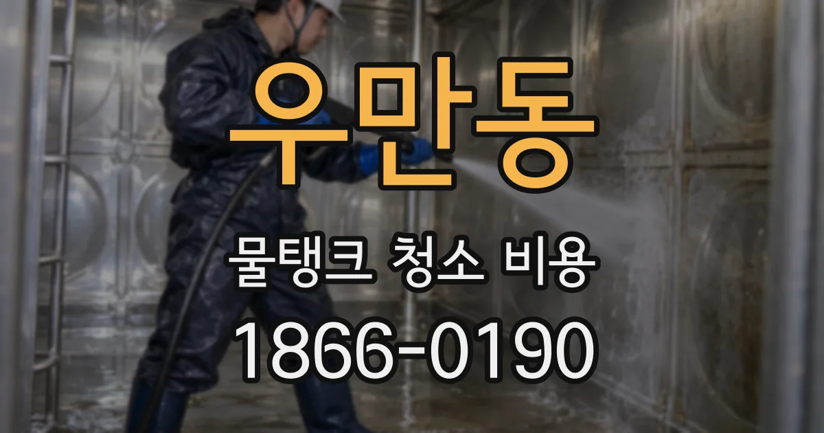 우만동 물탱크 청소 비용
