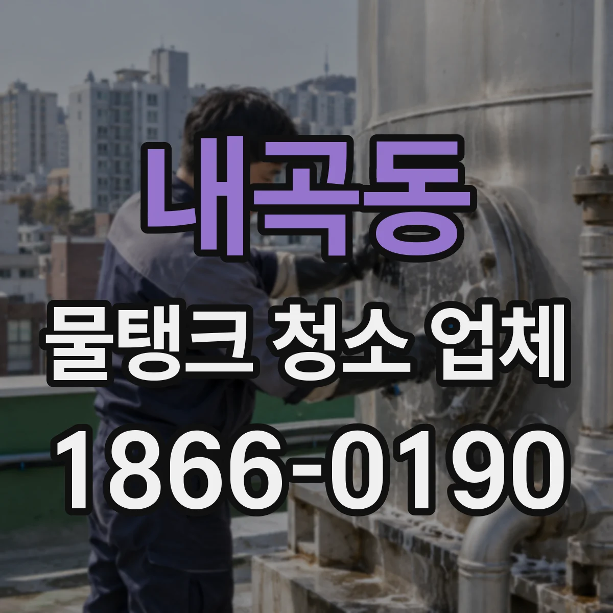내곡동 물탱크 청소 업체